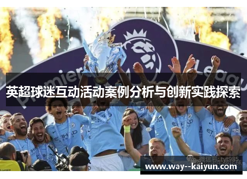 英超球迷互动活动案例分析与创新实践探索 英超球迷互动活动案例分析与创新实践探索