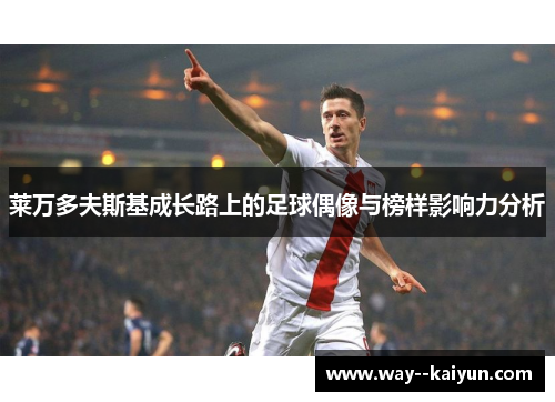 莱万多夫斯基成长路上的足球偶像与榜样影响力分析