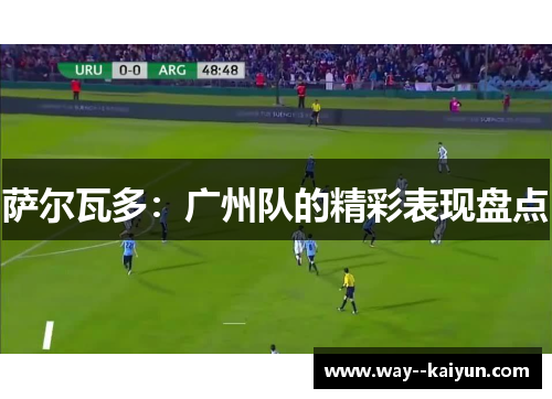 萨尔瓦多：广州队的精彩表现盘点