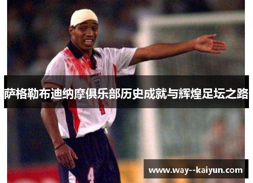 萨格勒布迪纳摩俱乐部历史成就与辉煌足坛之路