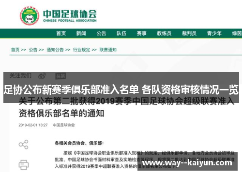 足协公布新赛季俱乐部准入名单 各队资格审核情况一览