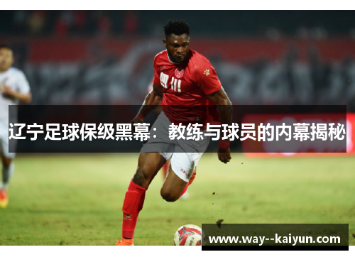 辽宁足球保级黑幕：教练与球员的内幕揭秘