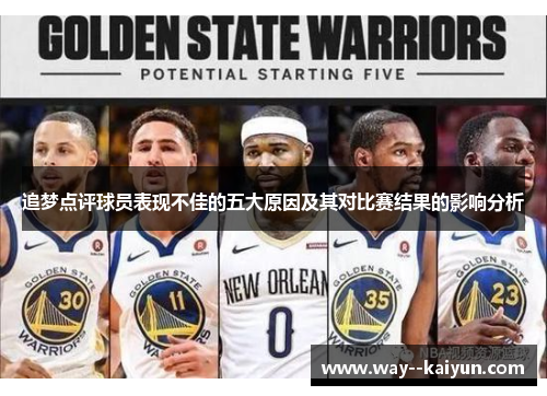 追梦点评球员表现不佳的五大原因及其对比赛结果的影响分析 追梦点评球员表现不佳的五大原因及其对比赛结果的影响分析