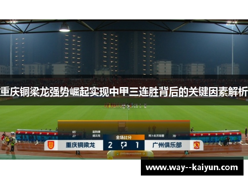 重庆铜梁龙强势崛起实现中甲三连胜背后的关键因素解析