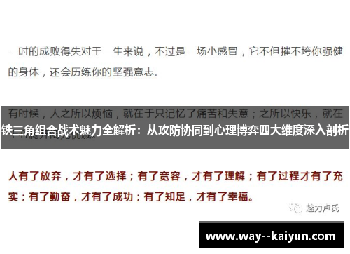 铁三角组合战术魅力全解析:从攻防协同到心理博弈四大维度深入剖析 铁三角组合战术魅力全解析:从攻防协同到心理博弈四大维度深入剖析