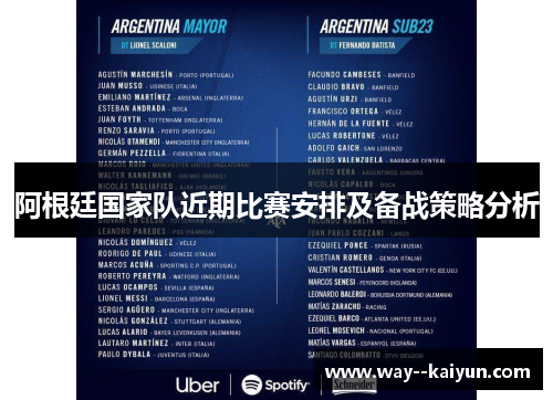 阿根廷国家队近期比赛安排及备战策略分析 阿根廷国家队近期比赛安排及备战策略分析