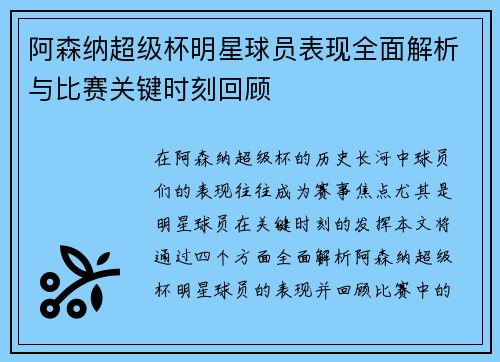 阿森纳超级杯明星球员表现全面解析与比赛关键时刻回顾 阿森纳超级杯明星球员表现全面解析与比赛关键时刻回顾
