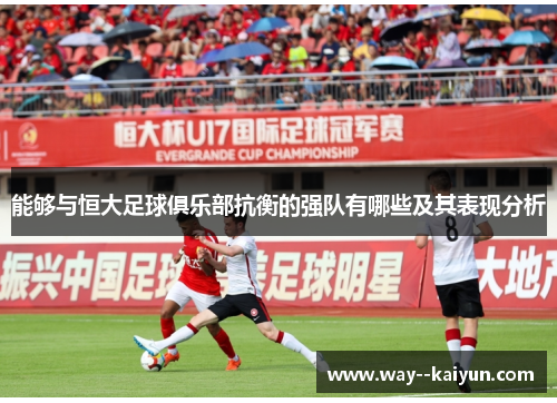 能够与恒大足球俱乐部抗衡的强队有哪些及其表现分析