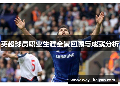 英超球员职业生涯全景回顾与成就分析