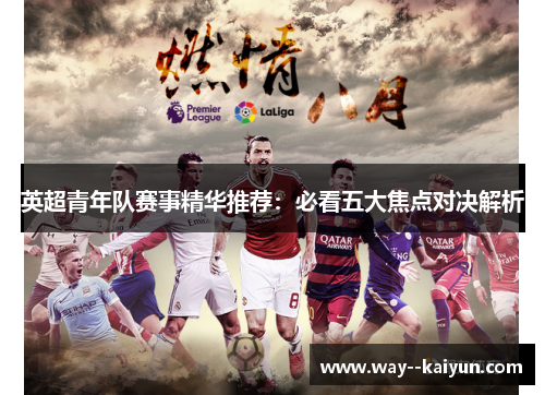 英超青年队赛事精华推荐:必看五大焦点对决解析 英超青年队赛事精华推荐:必看五大焦点对决解析