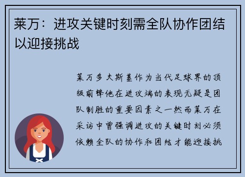莱万：进攻关键时刻需全队协作团结以迎接挑战