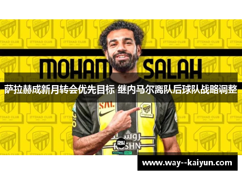 萨拉赫成新月转会优先目标 继内马尔离队后球队战略调整