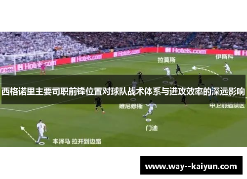 西格诺里主要司职前锋位置对球队战术体系与进攻效率的深远影响