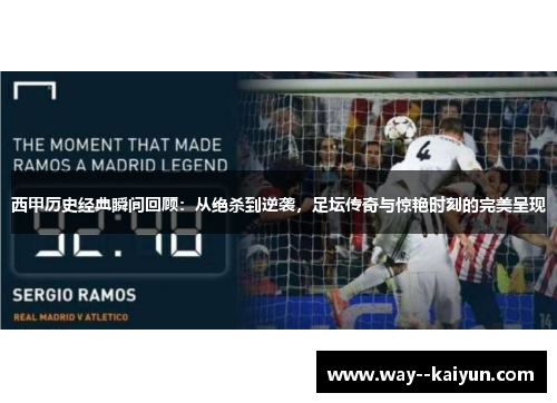西甲历史经典瞬间回顾：从绝杀到逆袭，足坛传奇与惊艳时刻的完美呈现