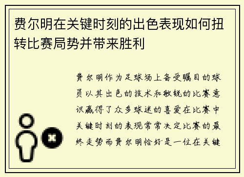 费尔明在关键时刻的出色表现如何扭转比赛局势并带来胜利