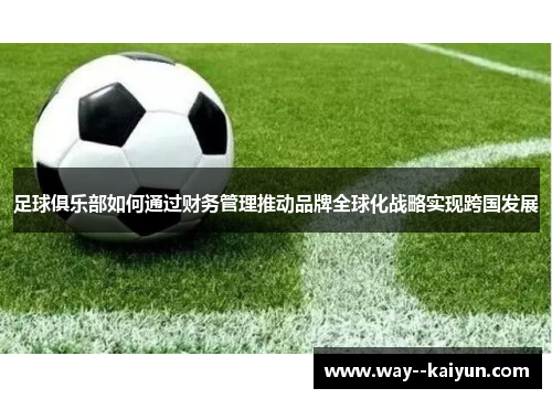 足球俱乐部如何通过财务管理推动品牌全球化战略实现跨国发展