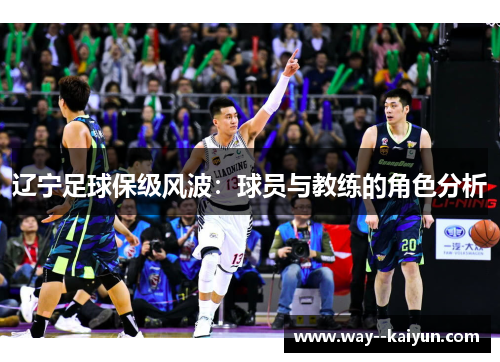 辽宁足球保级风波：球员与教练的角色分析