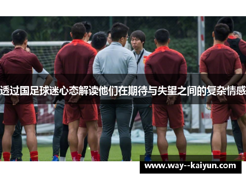 透过国足球迷心态解读他们在期待与失望之间的复杂情感
