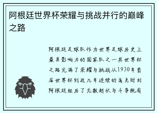 阿根廷世界杯荣耀与挑战并行的巅峰之路 阿根廷世界杯荣耀与挑战并行的巅峰之路