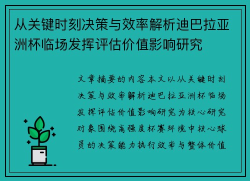 从关键时刻决策与效率解析迪巴拉亚洲杯临场发挥评估价值影响研究 从关键时刻决策与效率解析迪巴拉亚洲杯临场发挥评估价值影响研究