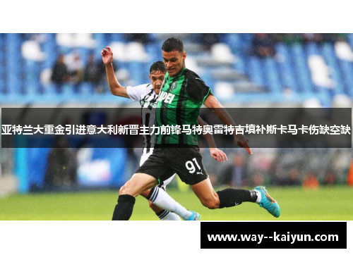亚特兰大重金引进意大利新晋主力前锋马特奥雷特吉填补斯卡马卡伤缺空缺