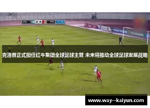 克洛普正式担任红牛集团全球足球主管 未来将推动全球足球发展战略