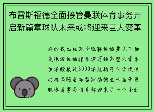布雷斯福德全面接管曼联体育事务开启新篇章球队未来或将迎来巨大变革