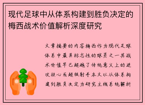 现代足球中从体系构建到胜负决定的梅西战术价值解析深度研究