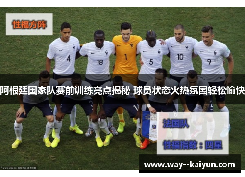 阿根廷国家队赛前训练亮点揭秘 球员状态火热氛围轻松愉快