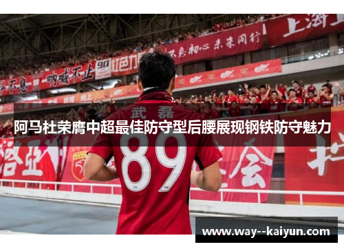 阿马杜荣膺中超最佳防守型后腰展现钢铁防守魅力