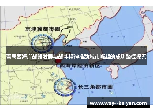 青岛西海岸战略发展与战斗精神推动城市崛起的成功路径探索