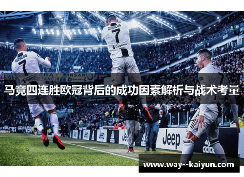 马竞四连胜欧冠背后的成功因素解析与战术考量