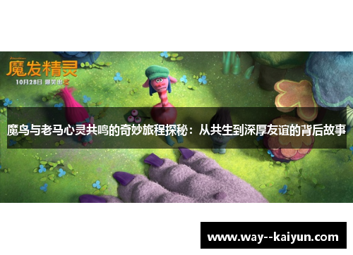 魔鸟与老马心灵共鸣的奇妙旅程探秘：从共生到深厚友谊的背后故事