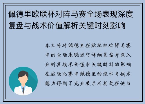 佩德里欧联杯对阵马赛全场表现深度复盘与战术价值解析关键时刻影响 佩德里欧联杯对阵马赛全场表现深度复盘与战术价值解析关键时刻影响