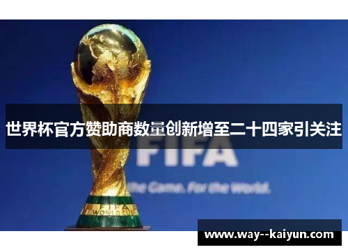 世界杯官方赞助商数量创新增至二十四家引关注