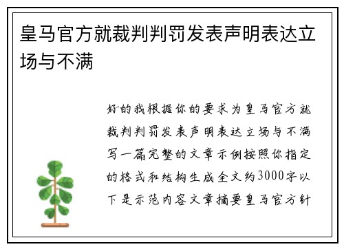 皇马官方就裁判判罚发表声明表达立场与不满