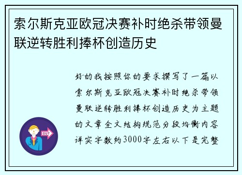索尔斯克亚欧冠决赛补时绝杀带领曼联逆转胜利捧杯创造历史