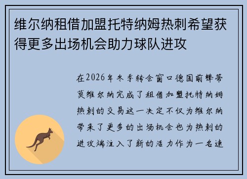 维尔纳租借加盟托特纳姆热刺希望获得更多出场机会助力球队进攻 维尔纳租借加盟托特纳姆热刺希望获得更多出场机会助力球队进攻