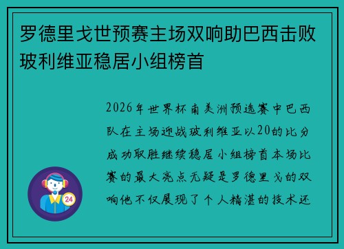 罗德里戈世预赛主场双响助巴西击败玻利维亚稳居小组榜首