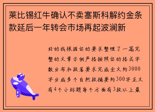 莱比锡红牛确认不卖塞斯科解约金条款延后一年转会市场再起波澜新 莱比锡红牛确认不卖塞斯科解约金条款延后一年转会市场再起波澜新