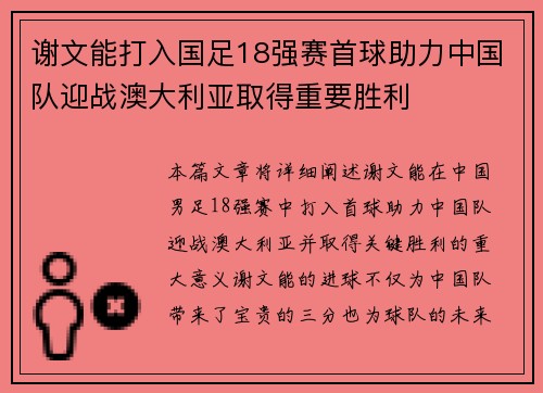 谢文能打入国足18强赛首球助力中国队迎战澳大利亚取得重要胜利 谢文能打入国足18强赛首球助力中国队迎战澳大利亚取得重要胜利