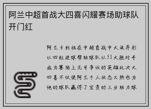 阿兰中超首战大四喜闪耀赛场助球队开门红