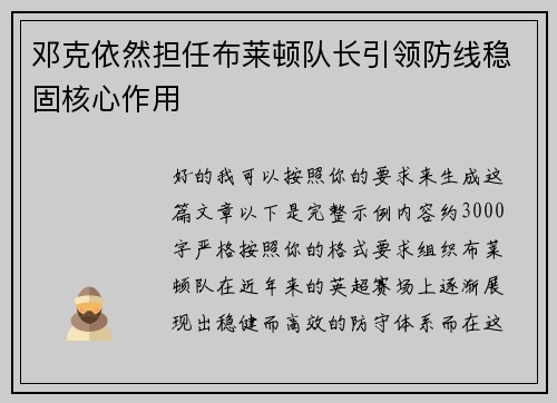 邓克依然担任布莱顿队长引领防线稳固核心作用