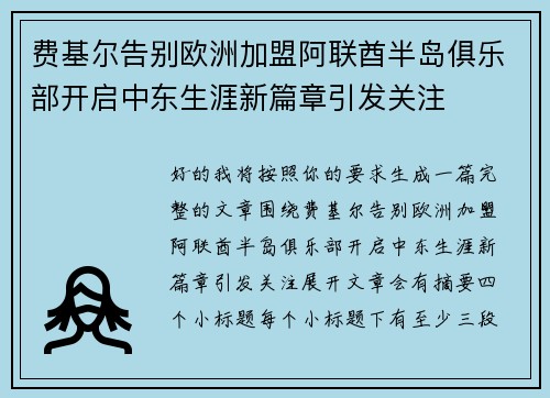 费基尔告别欧洲加盟阿联酋半岛俱乐部开启中东生涯新篇章引发关注