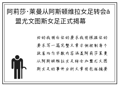 阿莉莎·莱曼从阿斯顿维拉女足转会加盟尤文图斯女足正式揭幕
