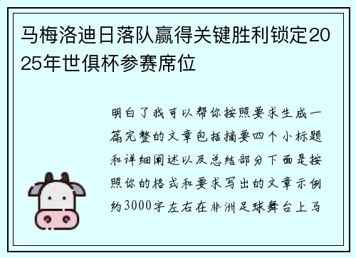 马梅洛迪日落队赢得关键胜利锁定2025年世俱杯参赛席位