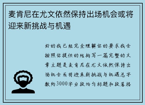 麦肯尼在尤文依然保持出场机会或将迎来新挑战与机遇