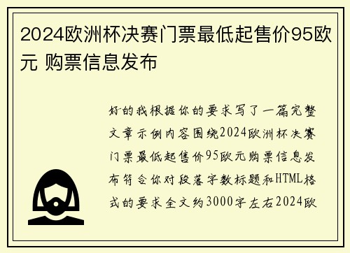 2024欧洲杯决赛门票最低起售价95欧元 购票信息发布 2024欧洲杯决赛门票最低起售价95欧元 购票信息发布