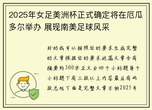 2025年女足美洲杯正式确定将在厄瓜多尔举办 展现南美足球风采