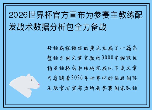 2026世界杯官方宣布为参赛主教练配发战术数据分析包全力备战 2026世界杯官方宣布为参赛主教练配发战术数据分析包全力备战